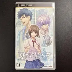 夏空のモノローグ portable
