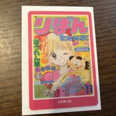 りぼんウエハース　1990年11月