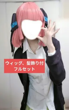 五等分の花嫁 中野二乃 コスプレ衣装 ウィッグ フルセット