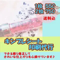 ♡キンブレシート 代行印刷受付中♡