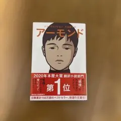 アーモンド 文学・小説