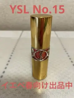 イヴ・サンローラン口紅No.15
