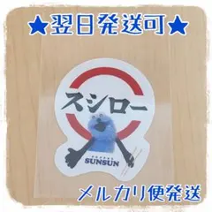 ★翌日発送可★ パペットスンスン スシロー コラボ ステッカー シール