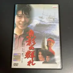 【新品ケース収納】 魚影の群れ DVD 映画