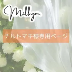 ナルトマキ様専用　オーダーページ
