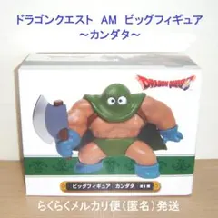 ドラゴンクエスト　AM　ビッグフィギュア　カンダタ