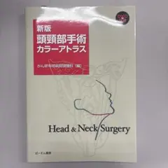 頭頸部手術カラーアトラス Amazon.co.jp: 頭頸部手術カラーアトラス : 癌研究会有明病院