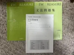 NEW TREASURE ENGLISH Stage 2 教科書と文法問題集