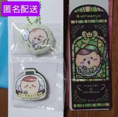 ちいかわ くりまんじゅう babyキーホルダー、まじかるブックマーカー他のサムネイル