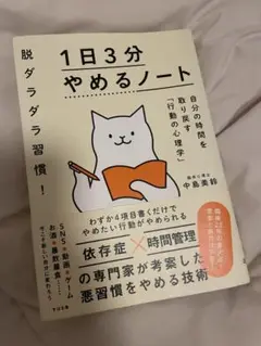 1日3分やめるノート 中島美鈴