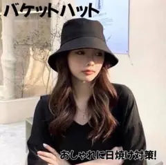 バケットハット 帽子 日焼け防止 韓国 ブラック 黒 UVカット ストリート