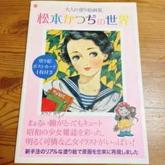 松本かつぢの世界 大人の塗り絵画集