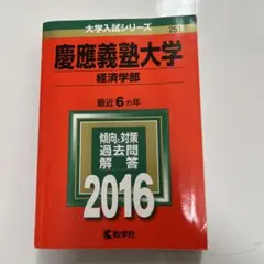 慶應義塾大学 経済学部 2016年版