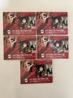 鼓屋敷編・那田蜘蛛山編 予告場面写ブロマイドセット 未開封