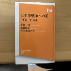 太平洋戦争への道 1931-1941 NHK出版新書