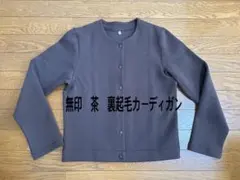 無印・裏起毛カーディガン　M