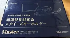 MonoMaster 9月号付録 東海道新幹線0系 長財布＆キーホルダー