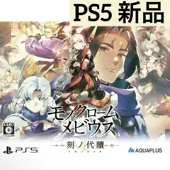 【 新品 】 モノクロームメビウス 刻ノ代贖 -PS5 初回生産版