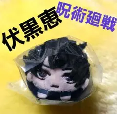 呪術廻戦 伏黒恵 まめころりん ぬいぐるみマスコット キーホルダー　内田雄馬