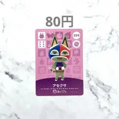 【アセクサ】あつまれどうぶつの森　あつ森　amiiboカード　アミーボ