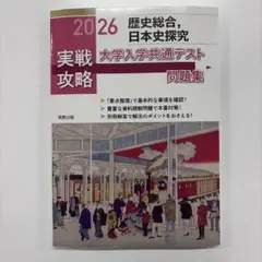 実戦攻略「歴史総合,日本史探究」大学入学共通テスト問題集 2026