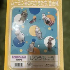 ムーミン谷のなかまたち じゆうちょう シールつき ショウワノート