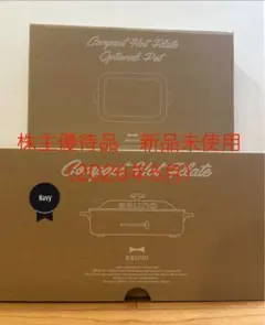 新品未使用　コンパクトホットプレート　ネイビーセラミックコート鍋2点セットのサムネイル