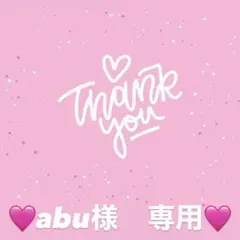 abu様　専用出品