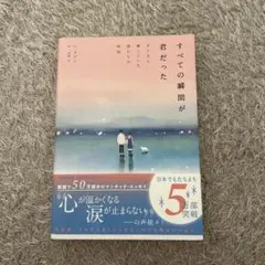 すべての瞬間が君だった