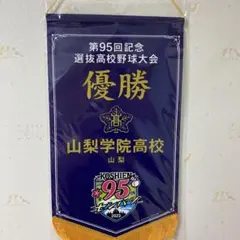 2026年最新】甲子園 高校野球 ペナントの人気アイテム - メルカリ