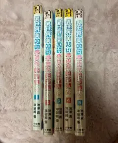 異世界美少女受肉おじさんと 1巻〜5巻