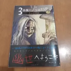 3分後にゾッとする話 忌み地夜話
