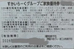 すかいらーくグループの25%割引券　７月末　１枚 ゆうパケットminiにて発送のサムネイル