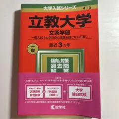 立教大学(文系学部―一般入試)2022