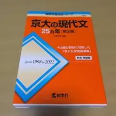 【美品】京大の現代文25カ年［第2版］ 赤本 教学社 書き込みなし