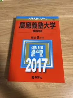 慶應義塾大学 商学部 2017 教学社 赤本