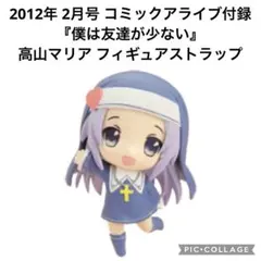 僕は友達が少ない　ハイグレードフィギュア　高山マリア　羽瀬川小鳩　志熊理科 メルカリ