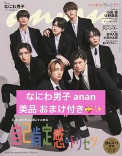 なにわ男子 anan No.2356