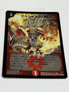 【佐藤様専用】ボルシャック・NEX デュエマクラシック