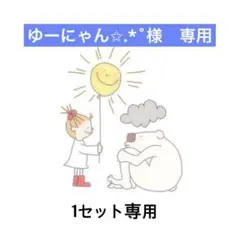 ③ゆーにゃん✩.*˚様専用　1セット　30