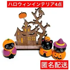 セリア　キャンドゥ　ネコ　パンプキン　4点　匿名配送　リトルフレンド　ハロウィンのサムネイル