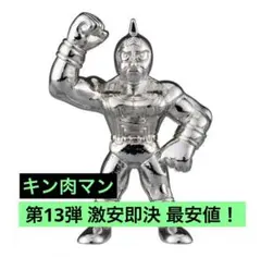 キン肉マン ダイキャストキンケシ 13 キン肉マン 銀 シルバー 第13弾のサムネイル