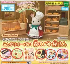 シルバニア　ガチャ　森のパン屋さん