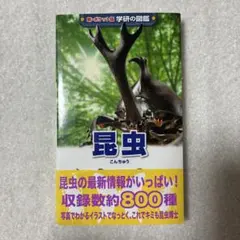 新ポケット版 学研の図鑑 昆虫のサムネイル