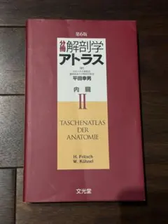 裁断済み】解剖学アトラス 第6版 運動器 I - メルカリ