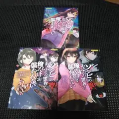 ゾンビのあふれた世界で俺だけが襲われない vol.1　１巻～３巻セット