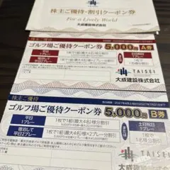 【2026最新】大成建設　株主優待　ゴルフ　軽井沢高原ゴルフクラブ　A券B券のサムネイル