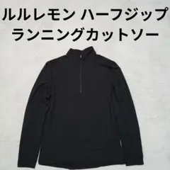 LULULEMON ルルレモン ジップアップ ランニング カットソー ロンT