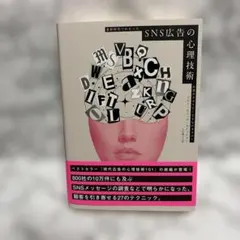 【新品】SNS広告の心理技術 ダイレクト出版 お客がポチりたくなる心のカラクリ 新品☆SNS広告の心理技術 最新研究でわかったお客がポチりたくなる心の