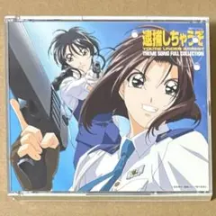 逮捕しちゃうぞ THEME SONG FULL COLLECTION